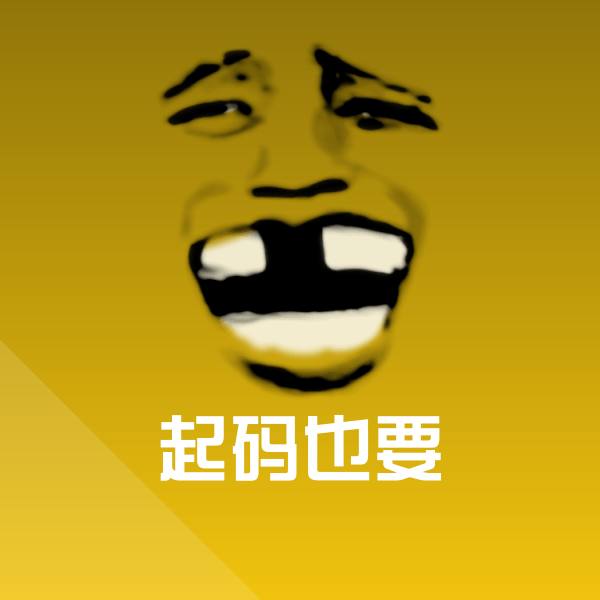 搞笑起码也要表情