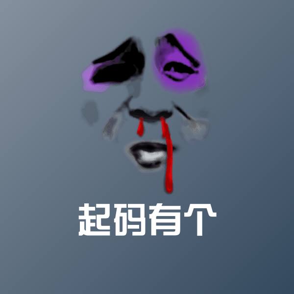 起码有个沙雕表情包