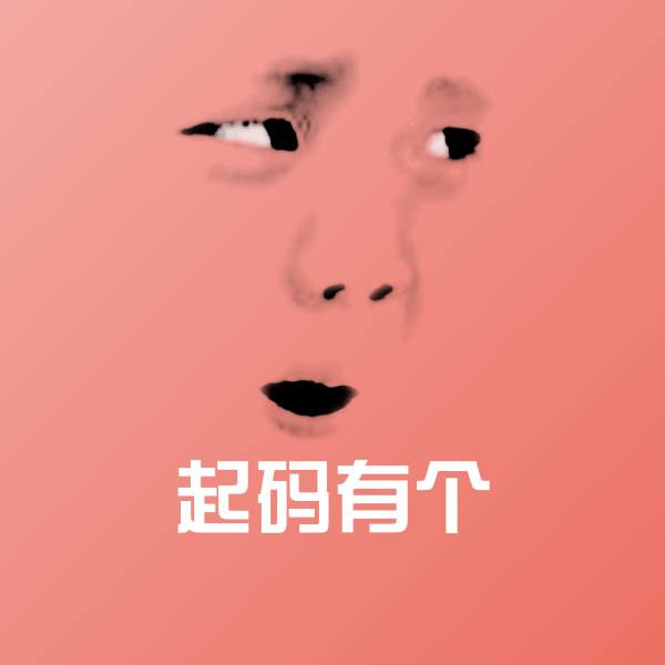 起码有个沙雕表情包