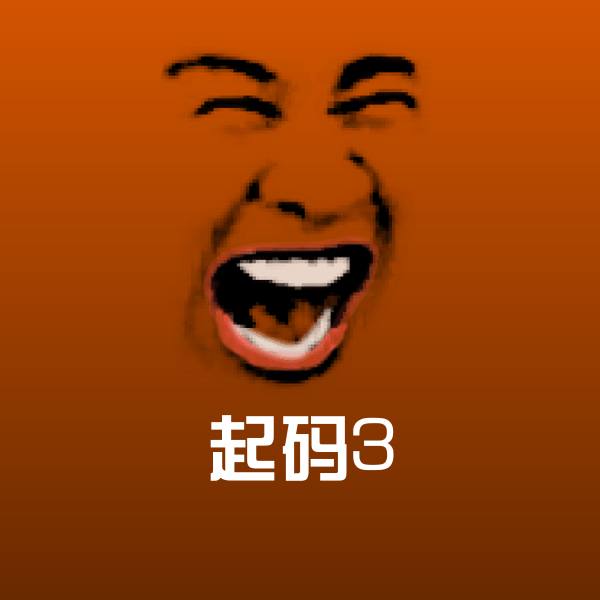 高清起码3表情图片