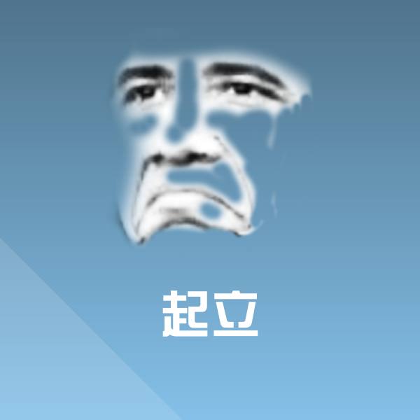 起立聊天表情