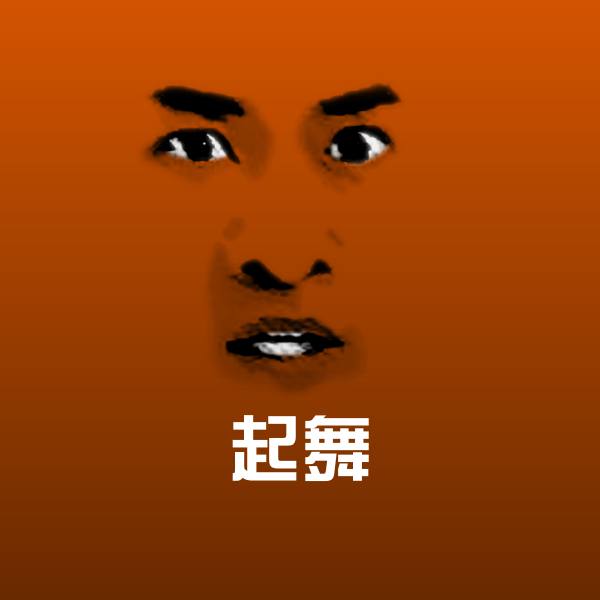 起舞聊天表情