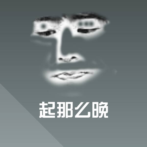 原创起那么晚表情包