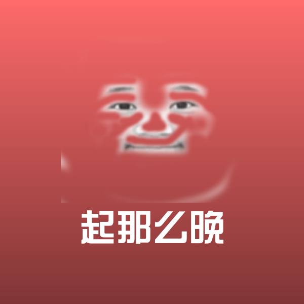 起那么晚斗图图片