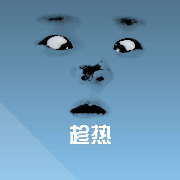 搞笑趁热表情