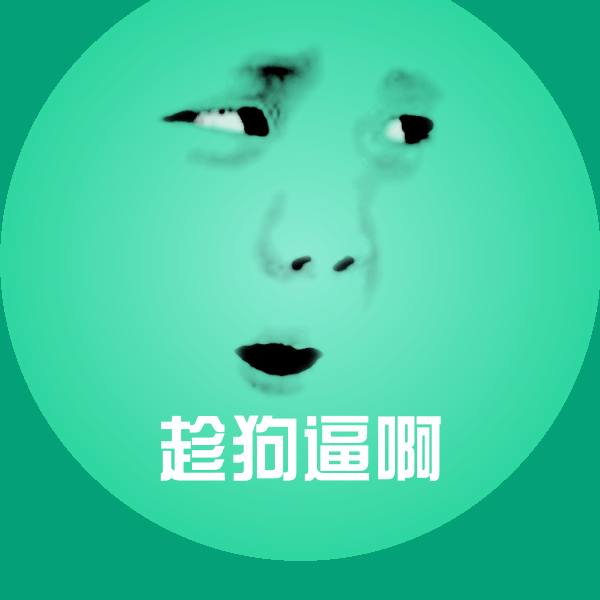 可爱趁狗逼啊表情