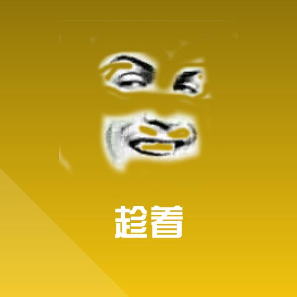 趁着聊天表情