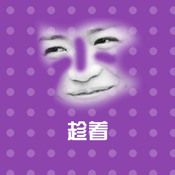 可爱趁着表情