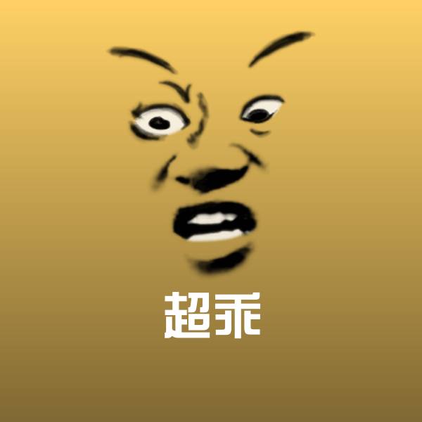 超乖聊天表情