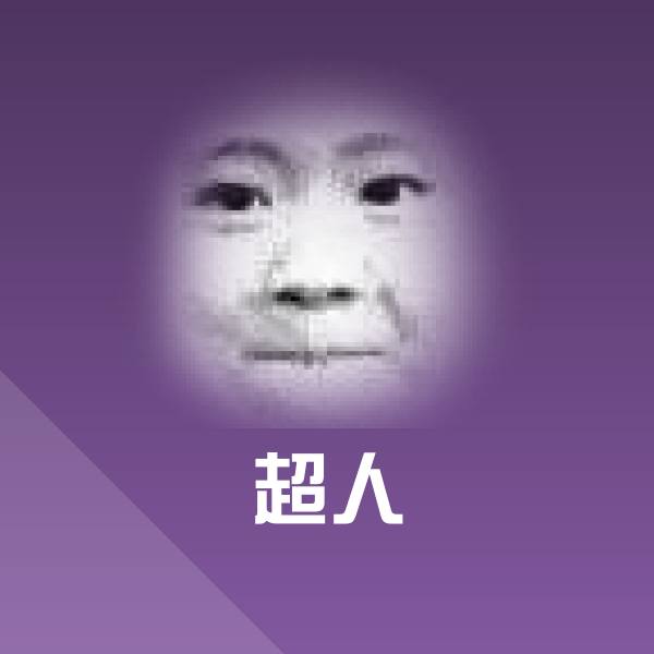 超人微信表情包 第1张