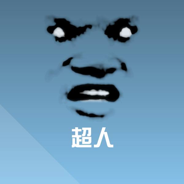 高清超人表情图片