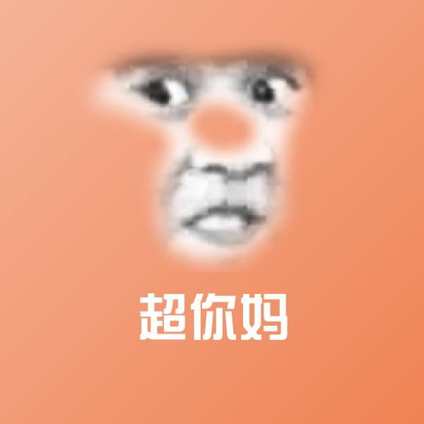 高清超你妈表情图片