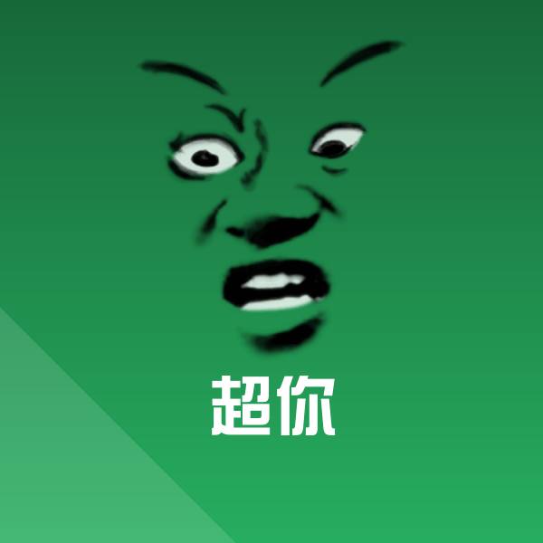 搞笑超你表情