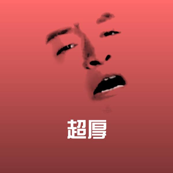 可爱超厚表情