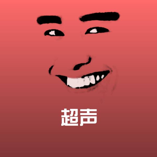 超声微信表情包