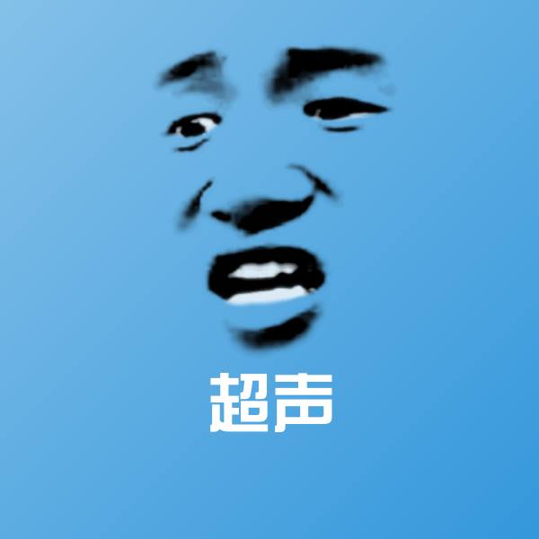 超声聊天表情