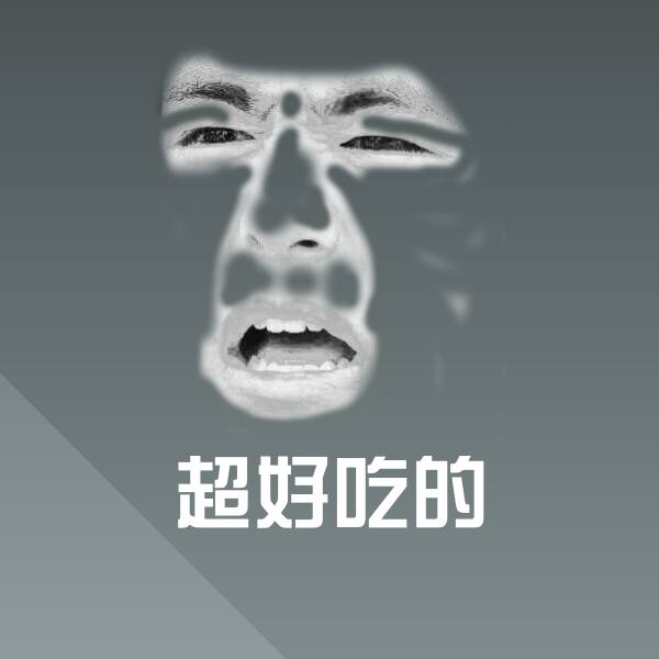超好吃的微信表情包