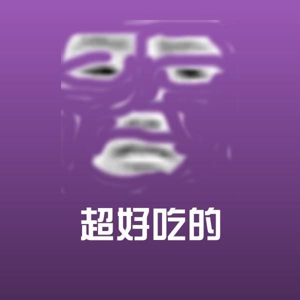 可爱超好吃的表情