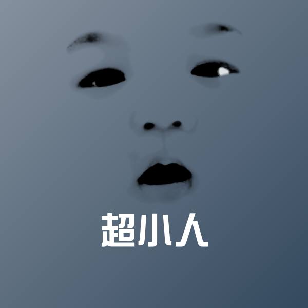 超小人斗图神器