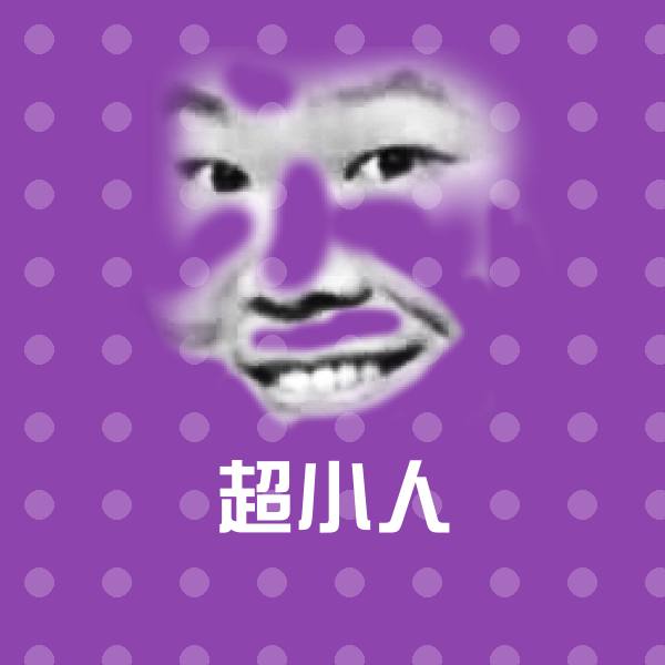 可爱超小人表情