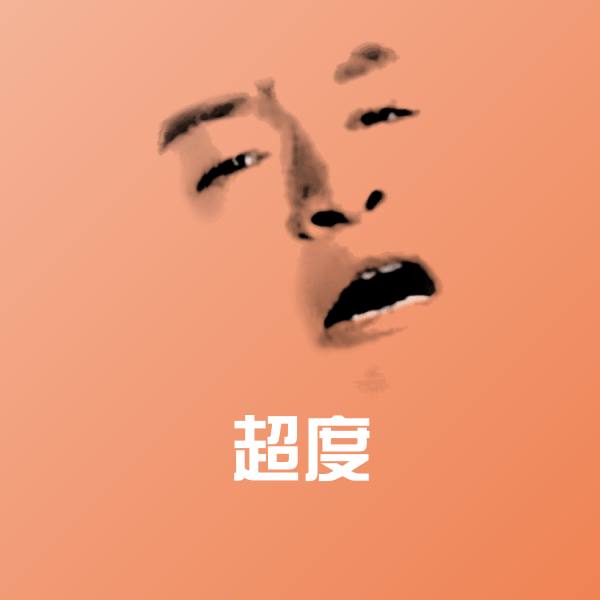 原创超度表情包