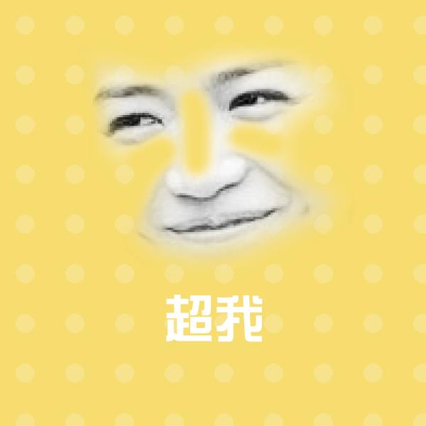 原创超我表情包
