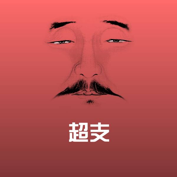 超支斗图图片