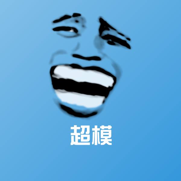 高清超模表情图片