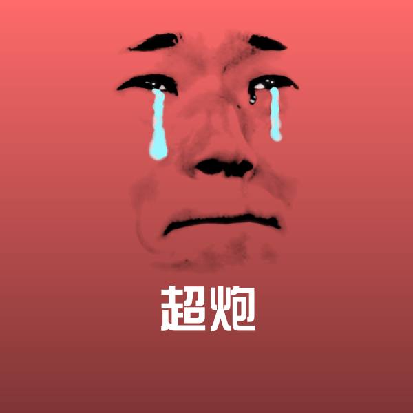 超炮微信表情包