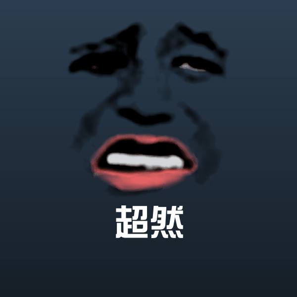 搞笑超然表情