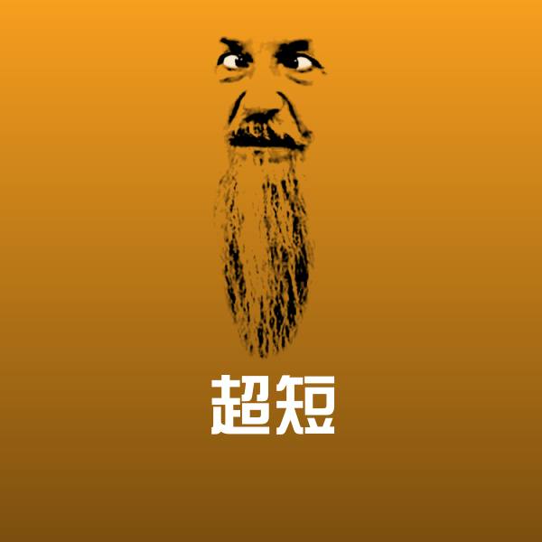 超短斗图图片