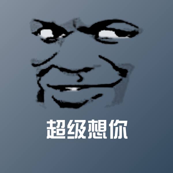 超级想你聊天表情