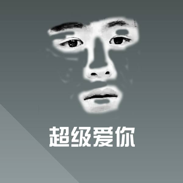 超级爱你斗图神器