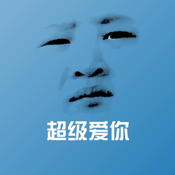 超级爱你沙雕表情包