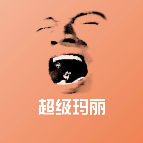 可爱超级玛丽表情