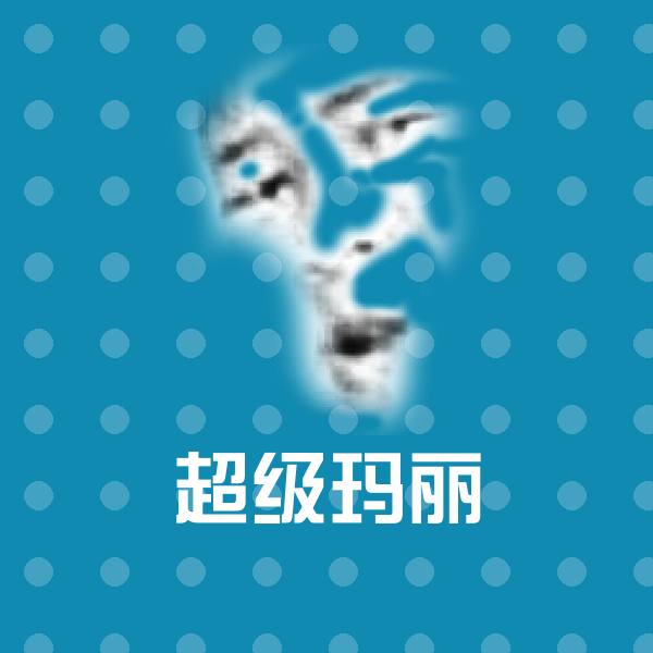 超级玛丽斗图神器