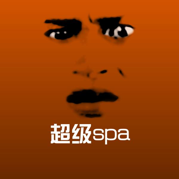 搞笑超级spa表情