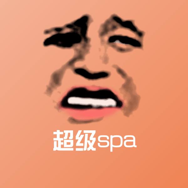 超级spa斗图图片