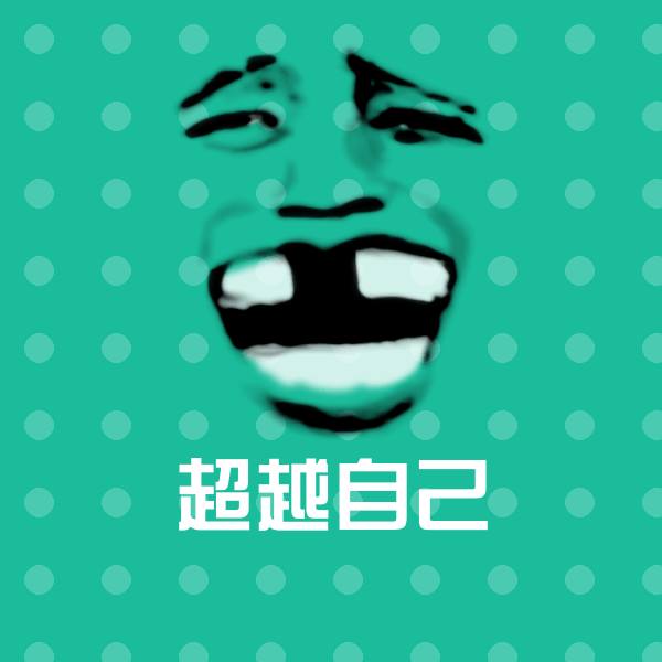超越自己沙雕表情包 第1张