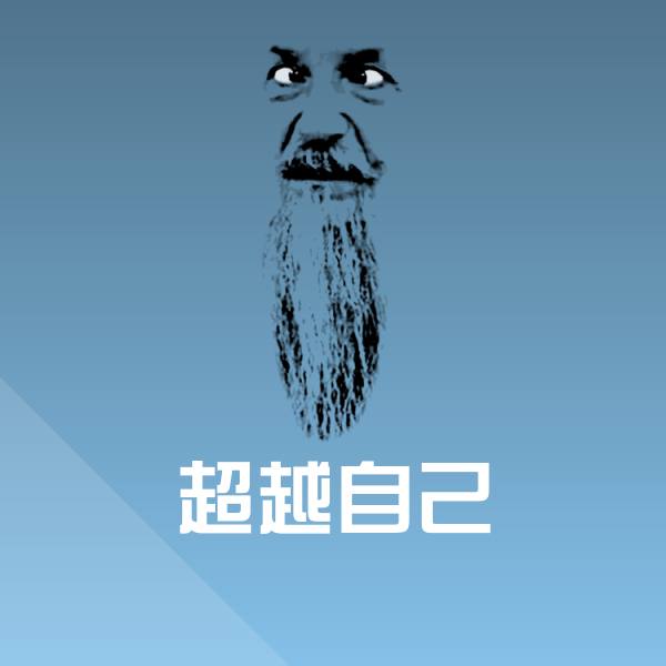 原创超越自己表情包