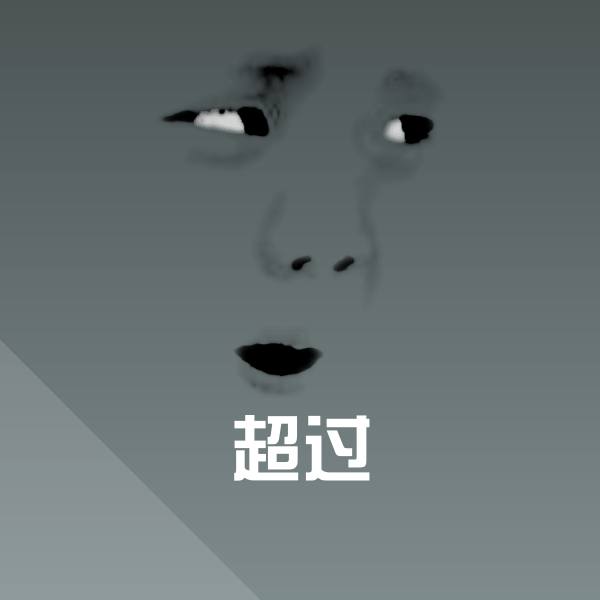 高清超过表情图片