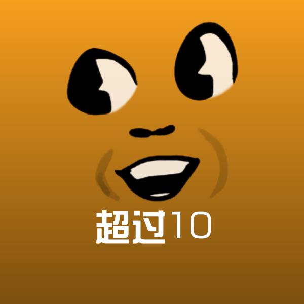 超过10表情包