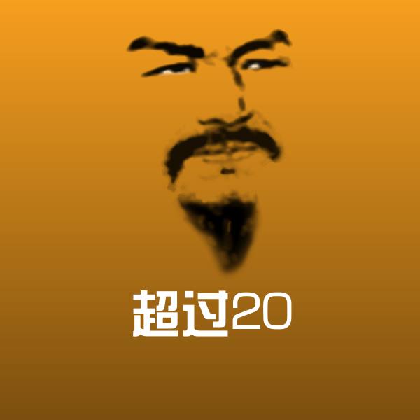 超过20斗图神器