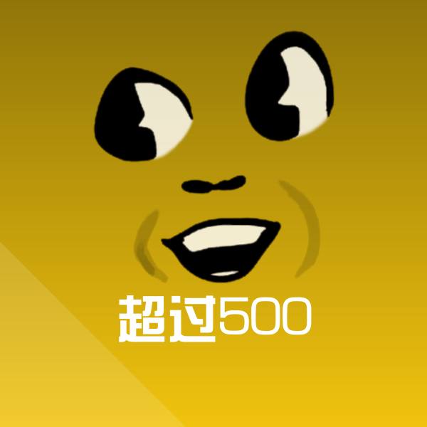 超过500微信表情包