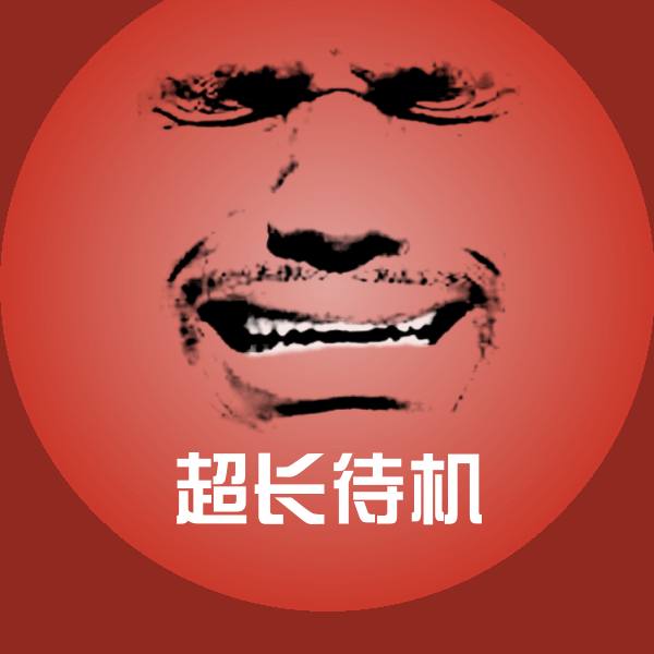 超长待机斗图神器
