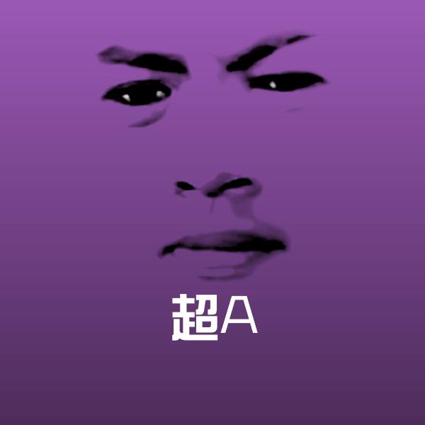 超A聊天表情