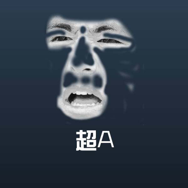 超A微信表情包
