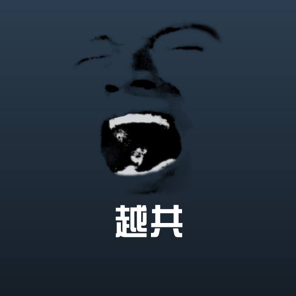 越共聊天表情