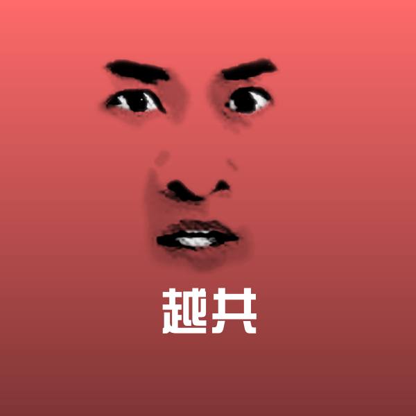 越共聊天表情