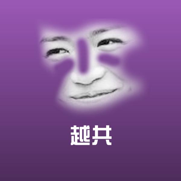 可爱越共表情